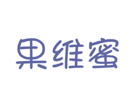 果维蜜 商标图样