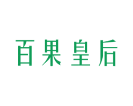 百果皇后 商标图样