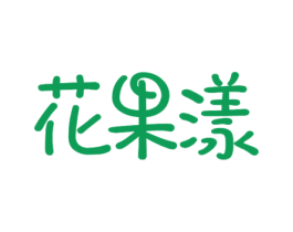 花果漾 商标图样