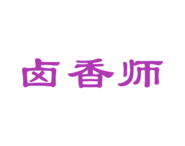 卤香师 商标图样
