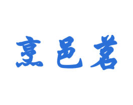 烹邑茗 商标图样