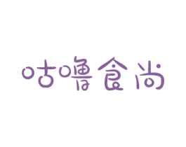 咕噜食尚 商标图样