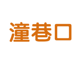 潼巷口 商标图样