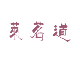 莱茗道 商标图样