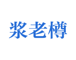 浆老樽 商标图样