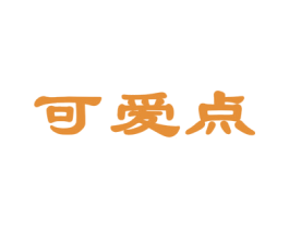 可爱点 商标图样