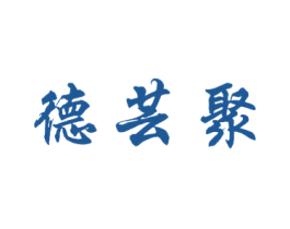德芸聚 商标图样
