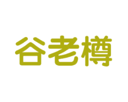 谷老樽 商标图样