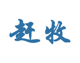 赶牧 商标图样