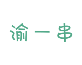 渝一串 商标图样