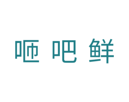 咂吧鲜 商标图样