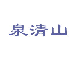 泉清山 商标图样
