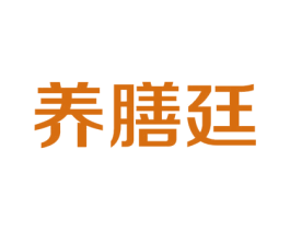 养膳廷 商标图样