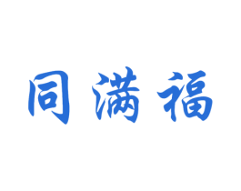同满福 商标图样