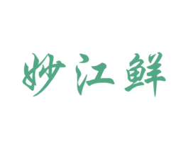 妙江鲜 商标图样