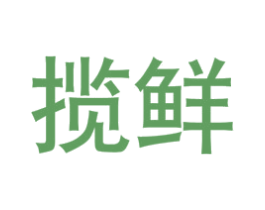 揽鲜 商标图样