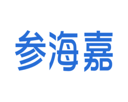 参海嘉 商标图样