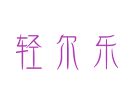轻尔乐 商标图样