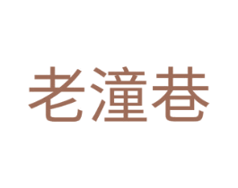 老潼巷 商标图样