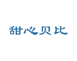 甜心贝比 商标图样