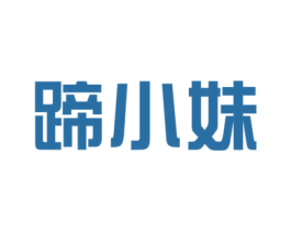 蹄小妹 商标图样