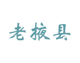 老掖县 商标图样