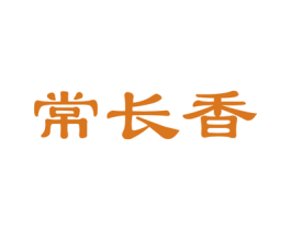 常长香 商标图样