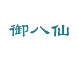 御八仙 商标图样