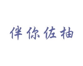 伴你佐柚 商标图样