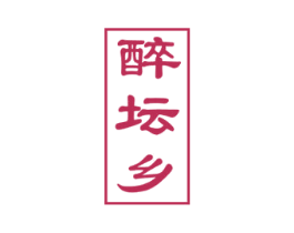 醉坛乡 商标图样