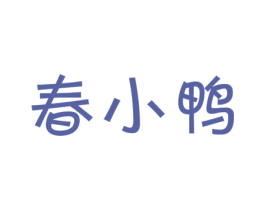 春小鸭 商标图样