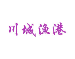 川城渔港 商标图样