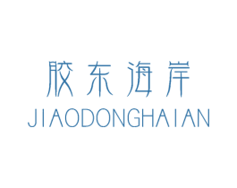胶东海岸 商标图样