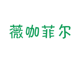 薇咖菲尔 商标图样