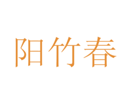 阳竹春 商标图样