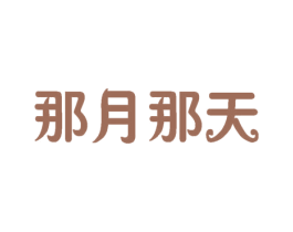 那月那天 商标图样