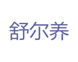 舒尔养 商标图样