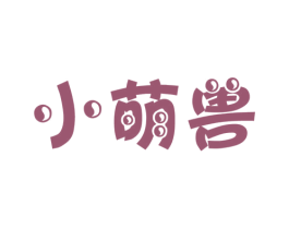 小萌兽 商标图样