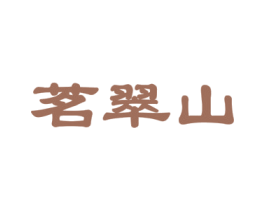 茗翠山 商标图样