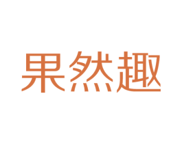 果然趣 商标图样