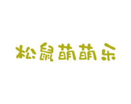 松鼠萌萌乐 商标图样
