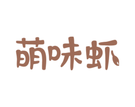 萌味虾 商标图样