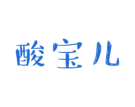 酸宝儿 商标图样