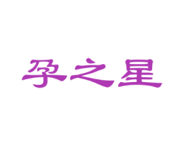 孕之星 商标图样