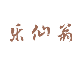 乐仙翁 商标图样