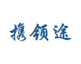 携领途 商标图样