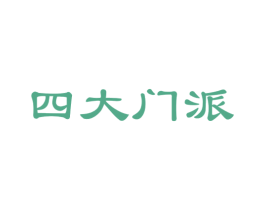 四大门派 商标图样