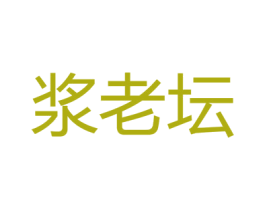 浆老坛 商标图样