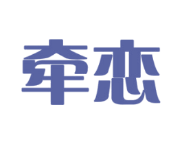 牵恋 商标图样