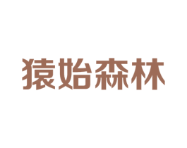猿始森林 商标图样
